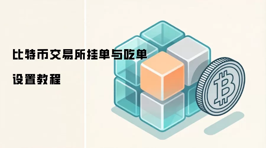 比特币交易所挂单与吃单设置教程