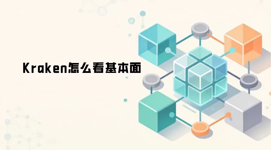 Kraken交易所基本面分析指南与数字资产价值评估方法