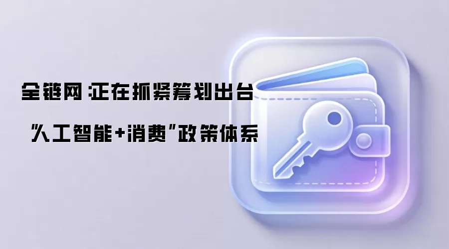 商务部筹划出台“人工智能+消费”政策体系,赋能未来消费新生态