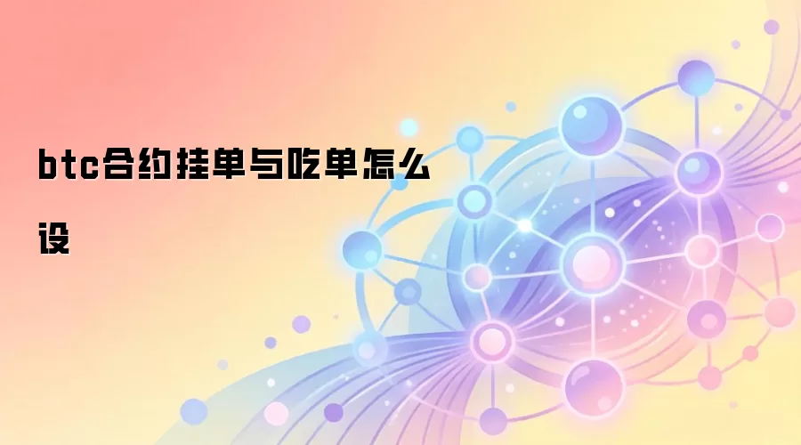 btc合约挂单与吃单怎么设
