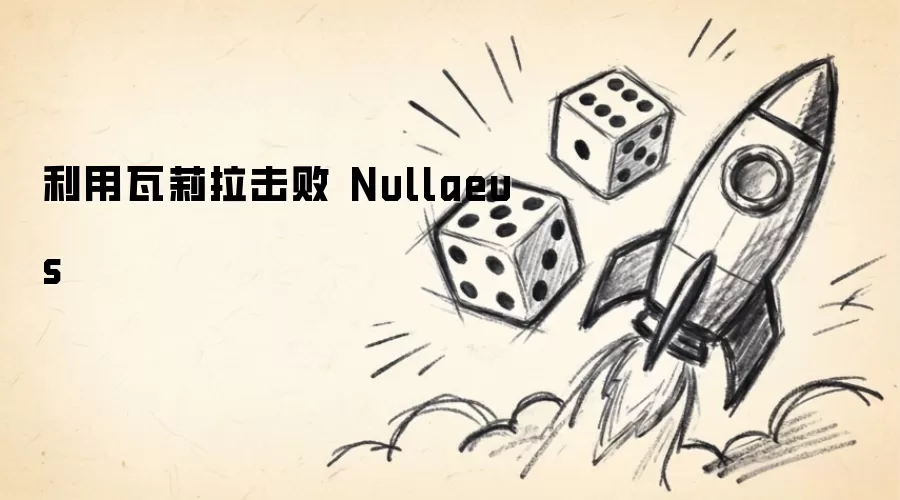 利用瓦莉拉击败 Nullaeus