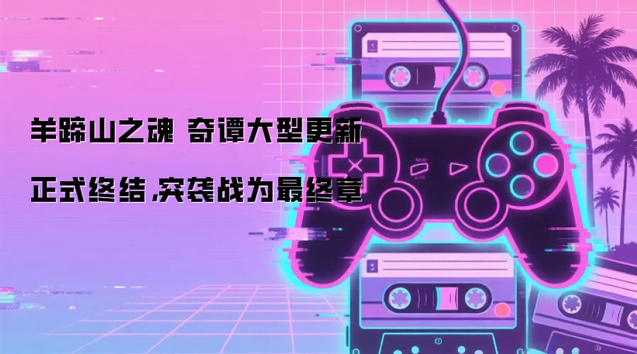 羊蹄山之魂 奇谭大型更新正式终结，突袭战为最终章