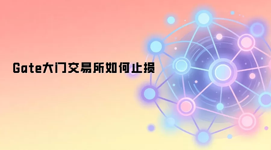 Gate大门交易所如何止损