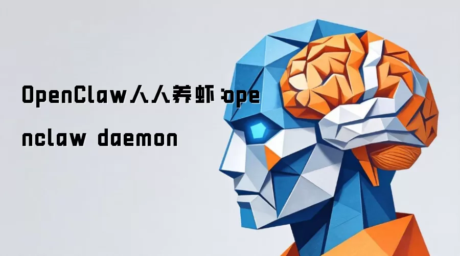 OpenClaw人人养虾：openclaw daemon