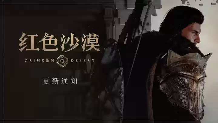 《红色沙漠》1.04更新上线 新增难度设置、全新宠物和键鼠预设