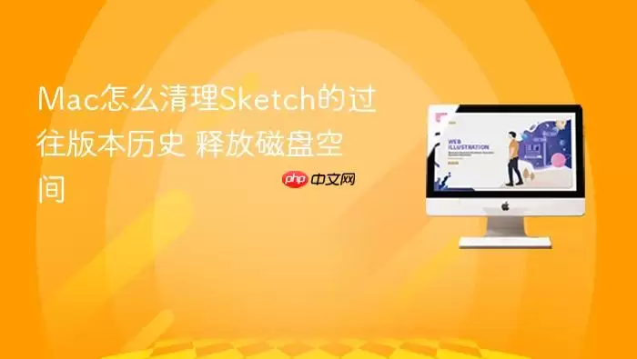 Mac怎么清理Sketch的过往版本历史 释放磁盘空间