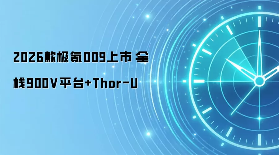 2026款极氪009上市：全栈900V平台+Thor-U