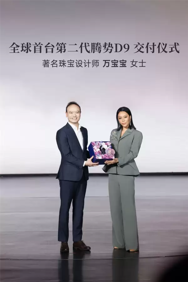 全球首台第二代腾势D9交付：车主为著名珠宝设计师万宝宝