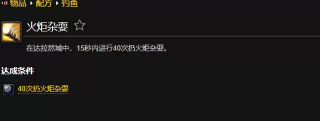 wow火炬杂耍成就完成指南4