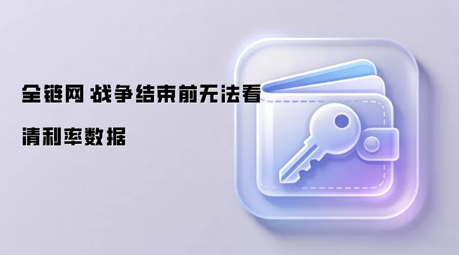 全链网：战争结束前无法看清利率数据