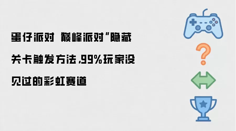 蛋仔派对“巅峰派对”隐藏关卡触发方法,99%玩家没见过的彩虹赛道