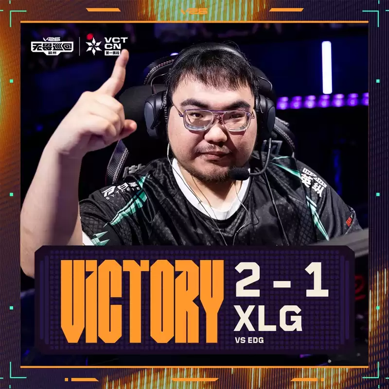 2026 VCT CN第一赛段常规赛:EDG 1:2 XLG,锁定小组头名 2026 VCT CN第一赛段常规赛:EDG 1:2 XLG,锁定小组头名