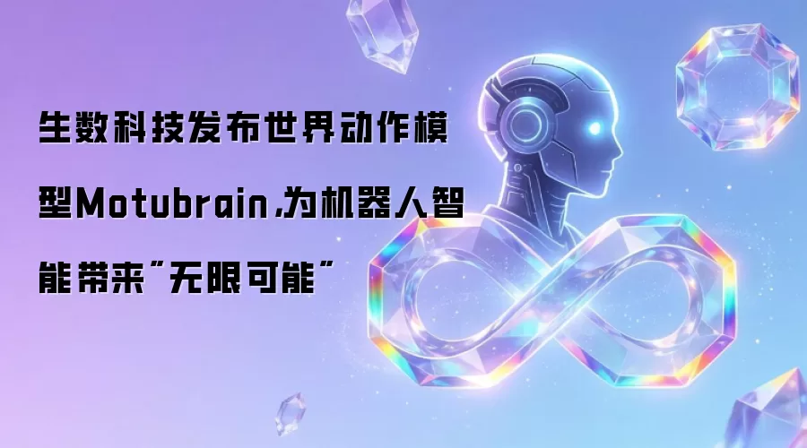 生数科技发布世界动作模型Motubrain，为机器人智能带来