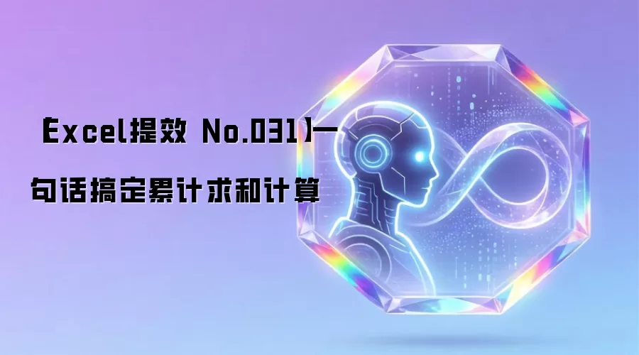 【Excel提效 No.031】一句话搞定累计求和计算