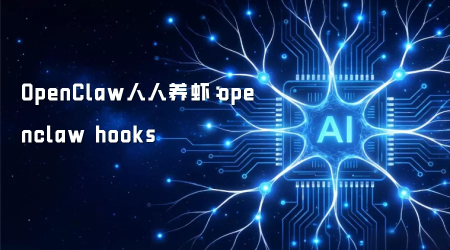 OpenClaw人人养虾：openclaw hooks