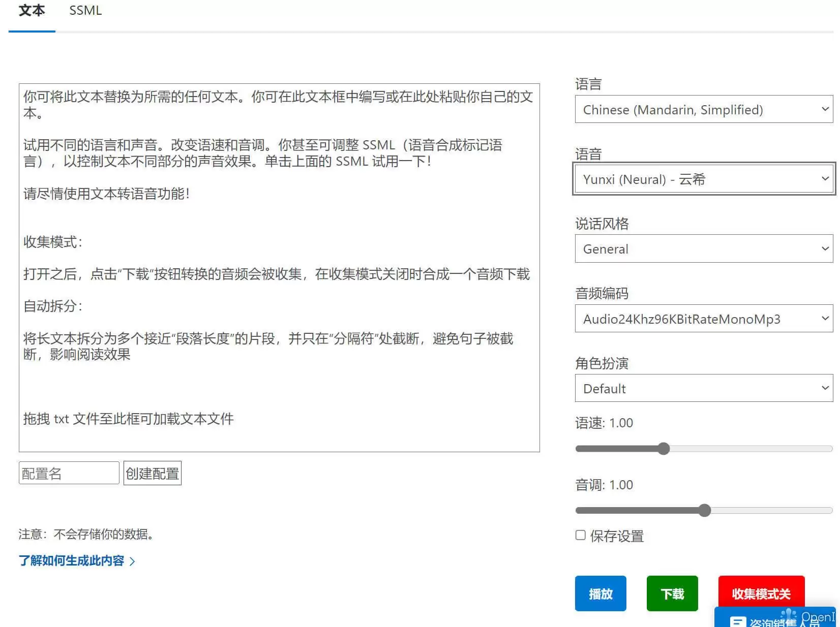 AI 配音-微软官方文本转语音服务