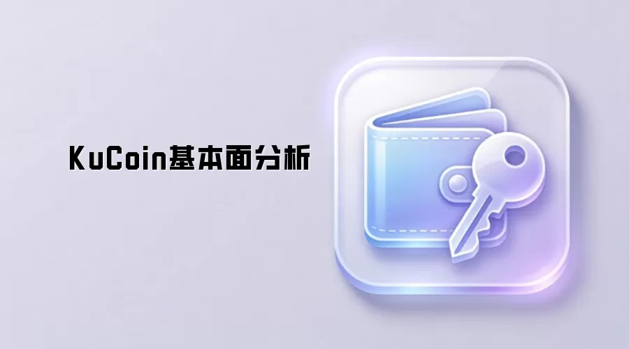 KuCoin基本面分析