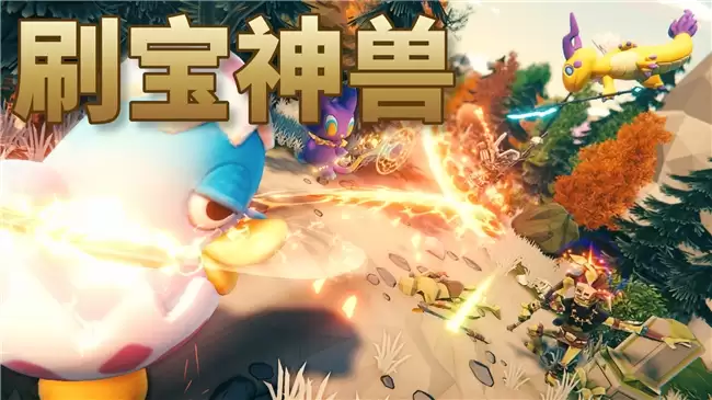 刷宝神兽游戏画面