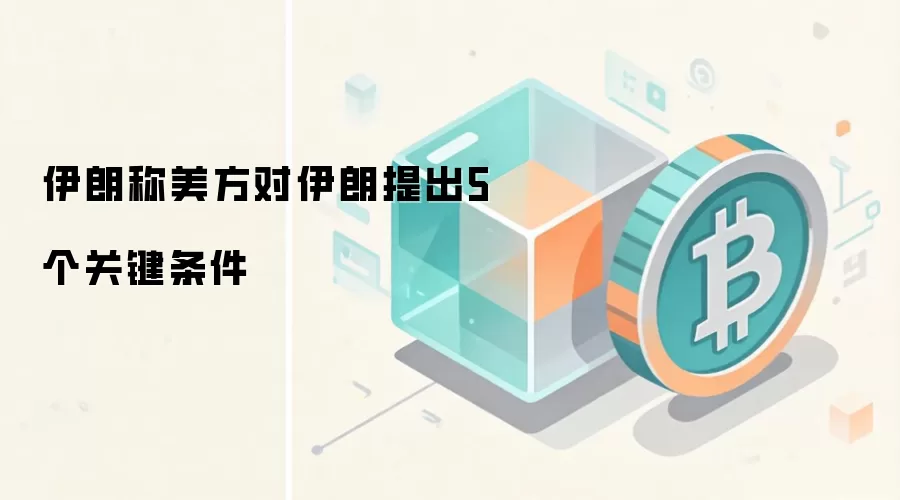 伊朗称美方对伊朗提出5个关键条件