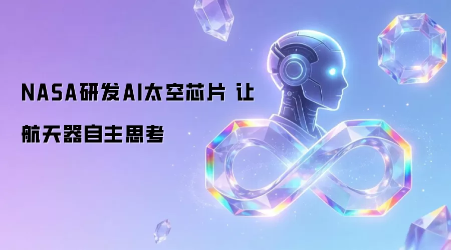NASA研发AI太空芯片 让航天器自主思考