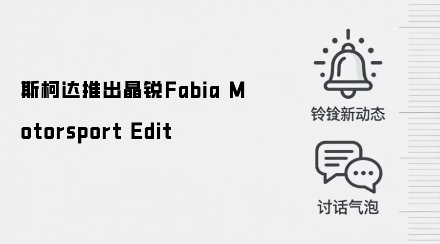 斯柯达推出晶锐Fabia Motorsport Edit