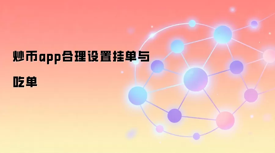 炒币app合理设置挂单与吃单