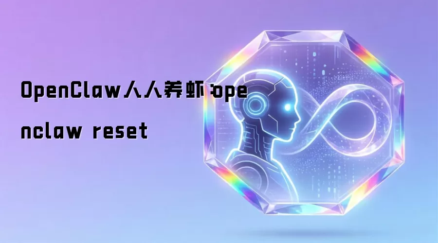 OpenClaw人人养虾:openclaw reset