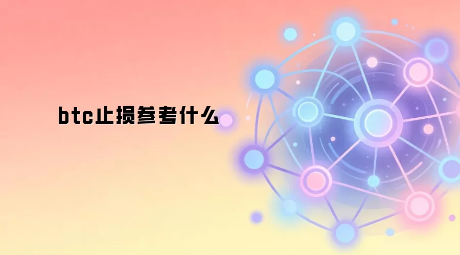 btc止损参考什么