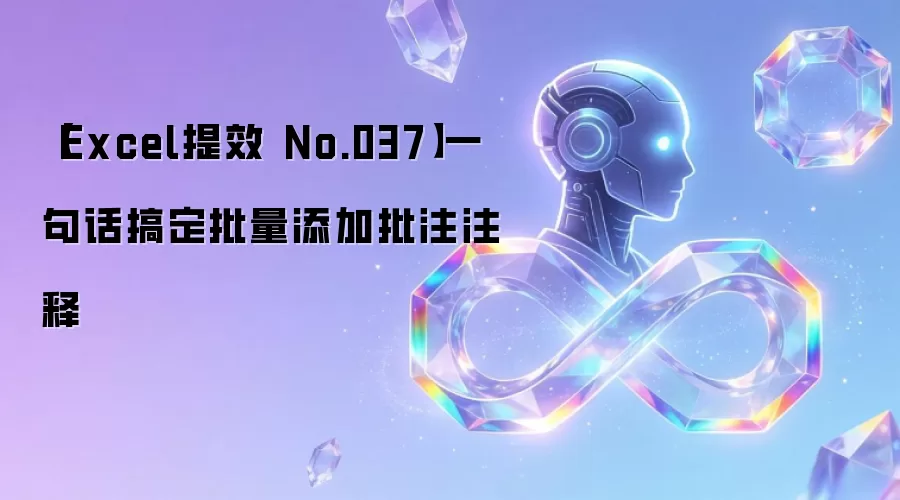 【Excel提效 No.037】一句话搞定批量添加批注注释