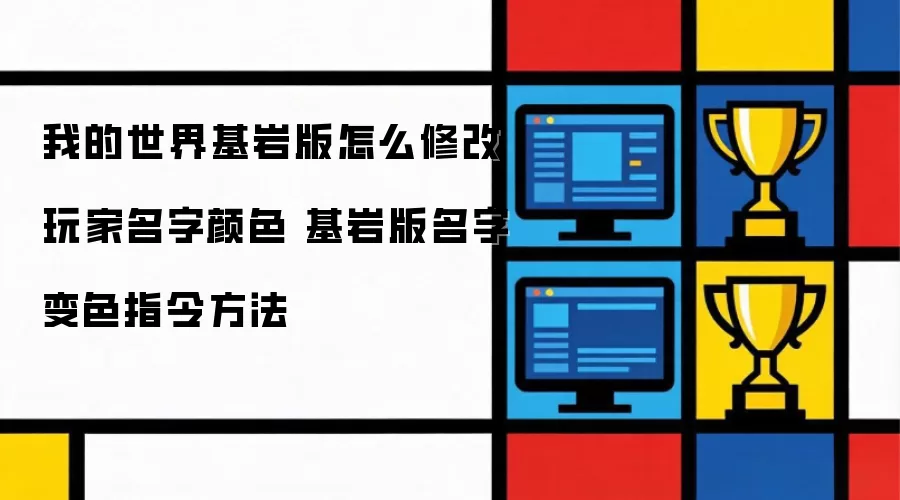 我的世界基岩版怎么修改玩家名字颜色 基岩版名字变色指令方法