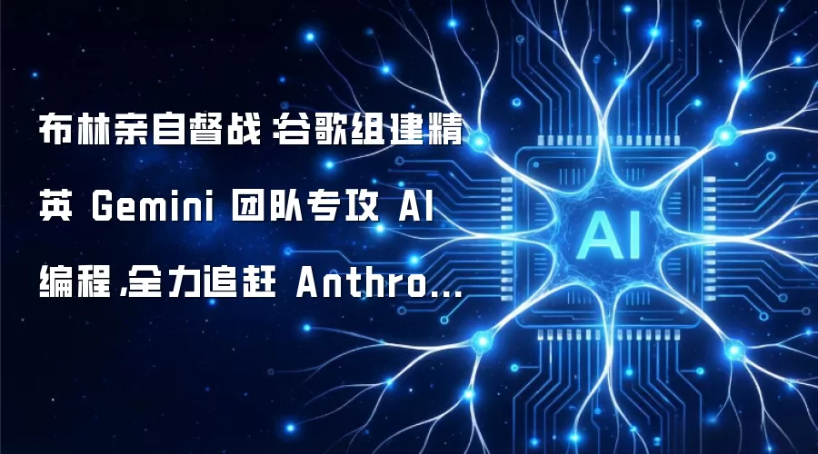 布林亲自督战：谷歌组建精英 Gemini 团队专攻 AI 编程，全力追赶 Anthropic Claude