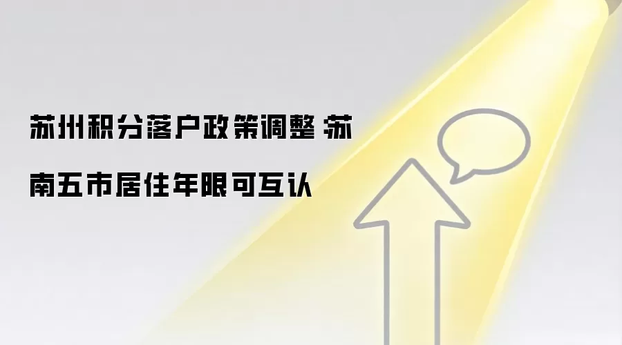 苏州积分落户政策调整:苏南五市居住年限可互认