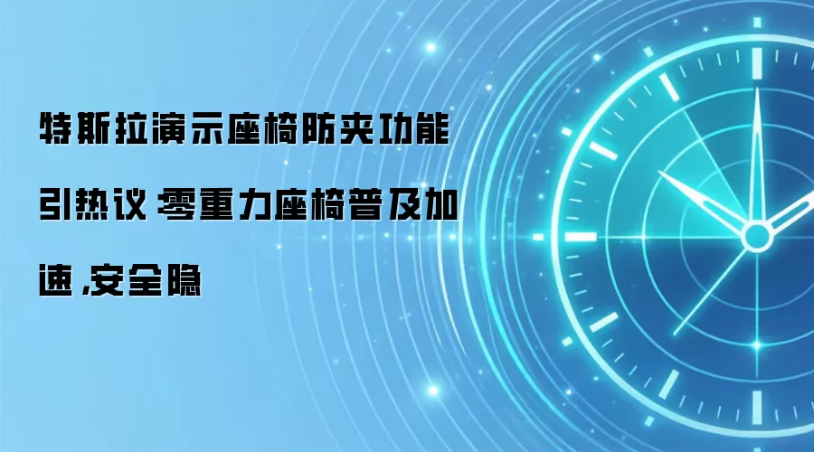 特斯拉演示座椅防夹功能引热议:零重力座椅普及加速,安全隐