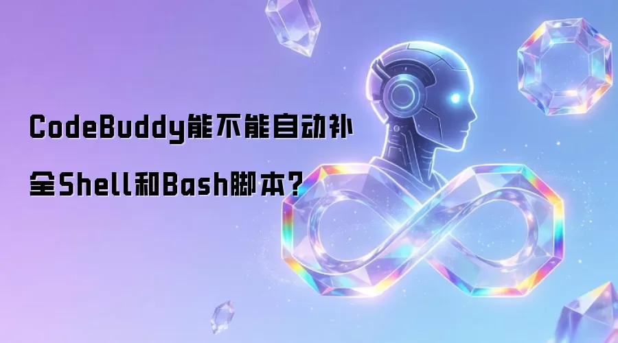 CodeBuddy能不能自动补全Shell和Bash脚本？