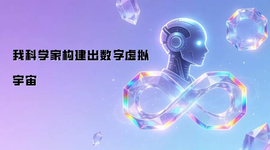 我科学家构建出数字虚拟宇宙