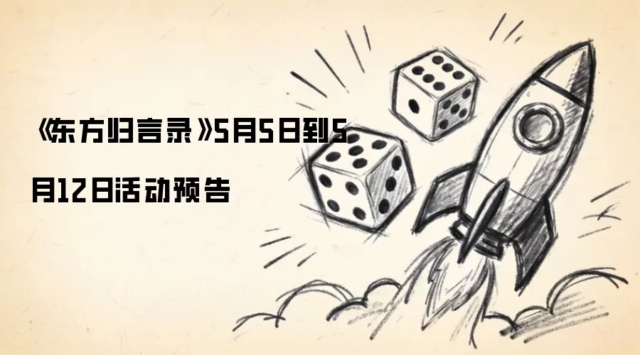 《东方归言录》5月5日到5月12日活动预告