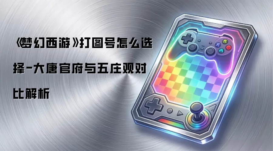 《梦幻西游》打图号怎么选择-大唐官府与五庄观对比解析