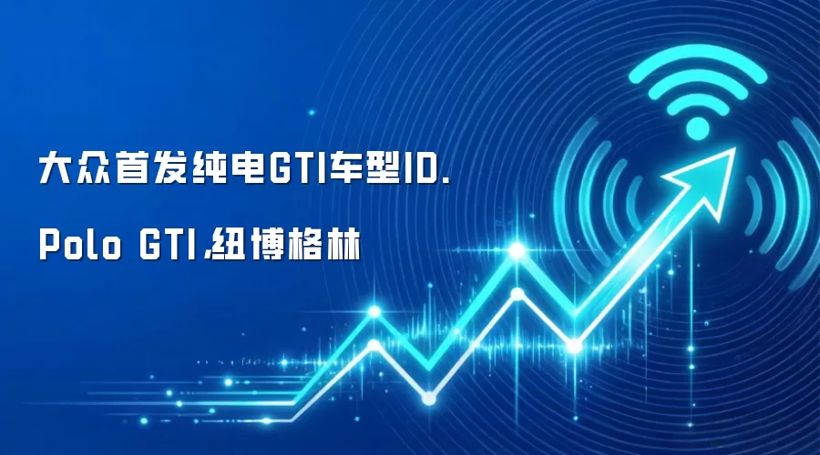 大众首发纯电GTI车型ID. Polo GTI,纽博格林