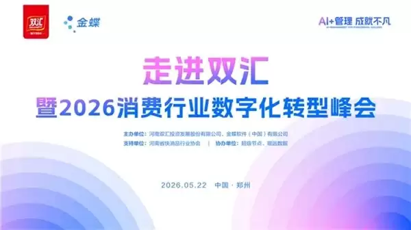 5月22日，金蝶将联合生态成立“AI+消费产业创见者联盟”