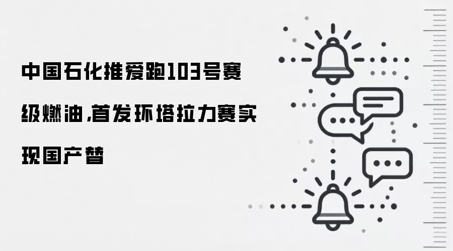 中国石化推爱跑103号赛级燃油，首发环塔拉力赛实现国产替