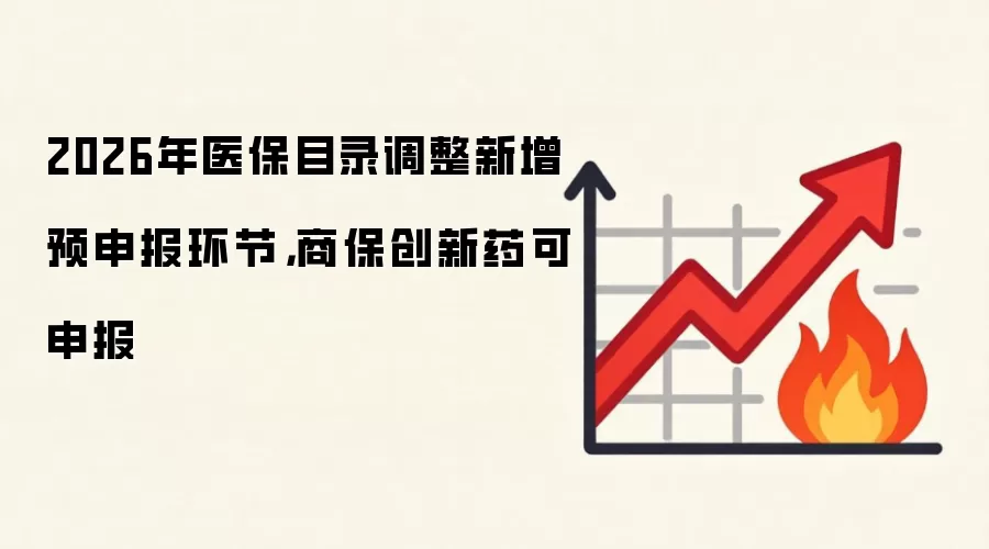2026年医保目录调整新增预申报环节,商保创新药可申报