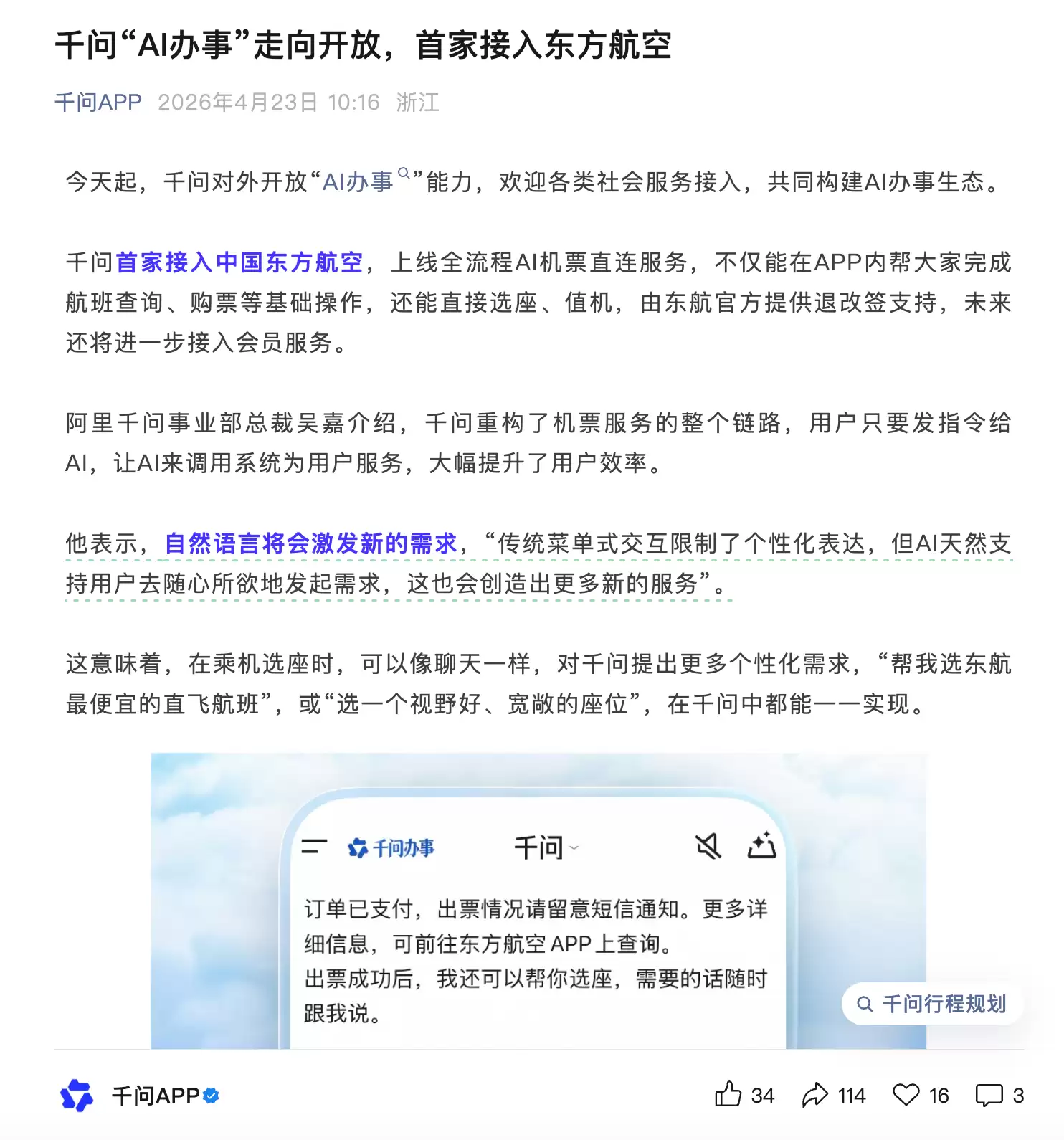 阿里千问对外开放“AI办事”能力：首家接入东方航空，能选座、值机