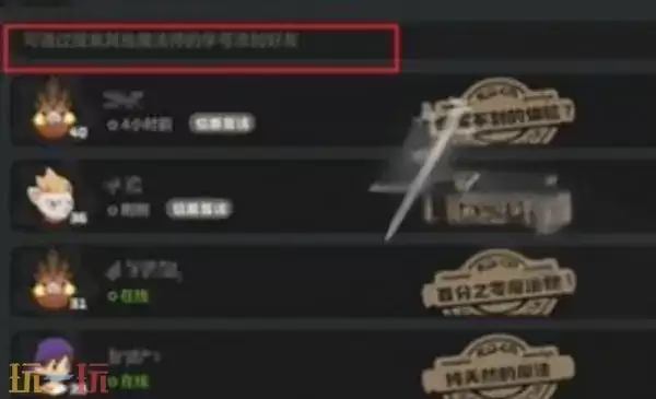 洛克王国世界加好友方法 洛克王国世界加好友教程