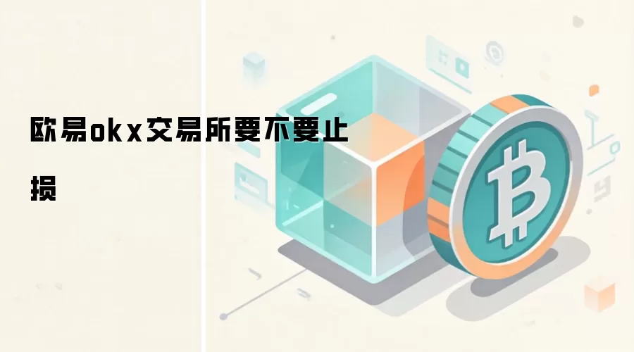 欧易OKX交易所止损设置指南与风险管理策略