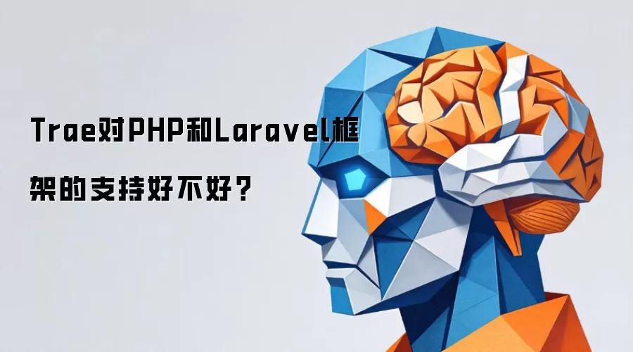 Trae对PHP和Lara vel框架的支持好不好？