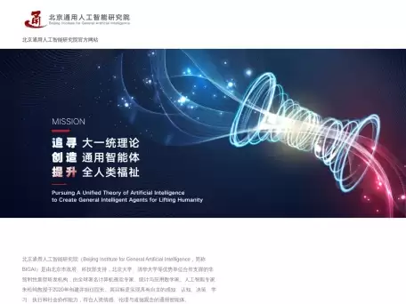北京通用人工智能研究院-实现具有自主的感知、认知、决策、学习、执行和社会协作能力