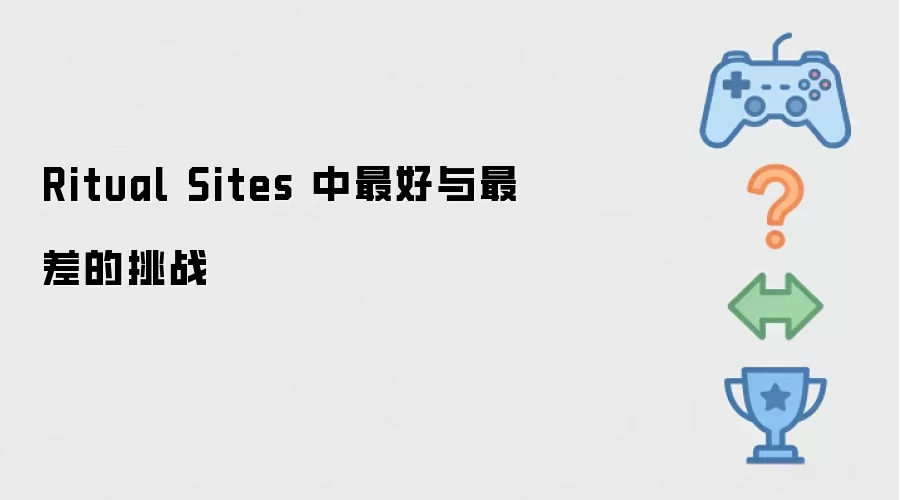 Ritual Sites 中最好与最差的挑战