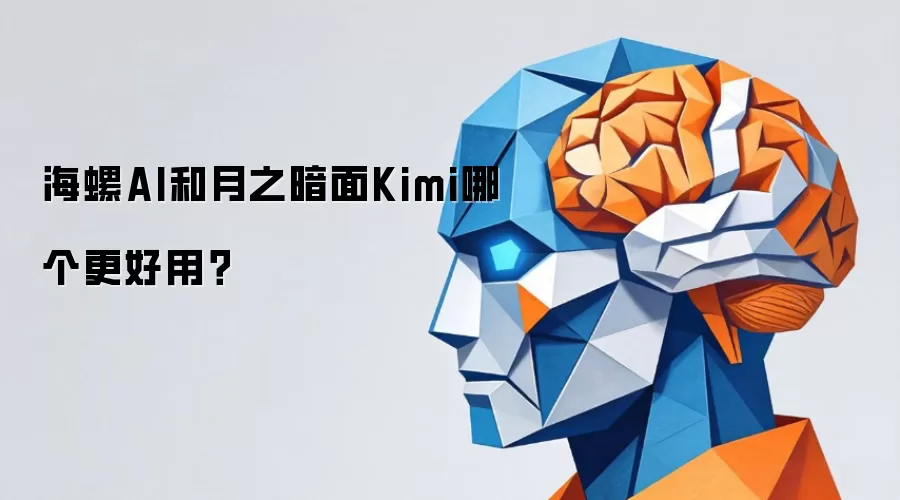 海螺AI和月之暗面Kimi哪个更好用？