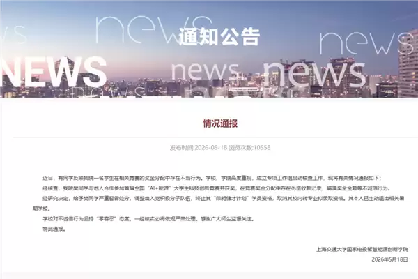 上海交大一学生用AI伪造收据 私吞竞赛奖金 校方通报：严重警告