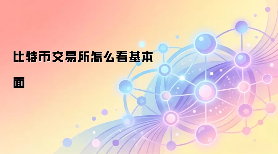 比特币交易所怎么看基本面
